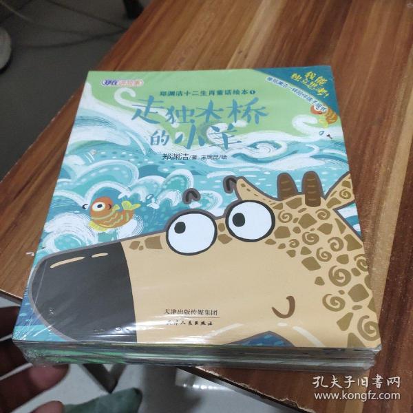 郑渊洁十二生肖童话绘本(走独木桥的小羊)全12册、全新未拆封