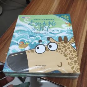 郑渊洁十二生肖童话绘本(走独木桥的小羊)全12册、全新未拆封