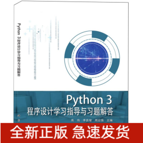Python3程序设计学习指导与习题解答(普通高等教育十三五规划教材)