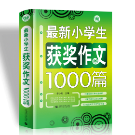 最新小学生获奖作文1000篇/波波乌作文大宝库