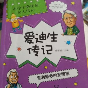 爱迪生传记：专利最多的发明家/小学生必读的名人传记