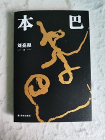 本巴（签名本）送书签