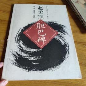 赵孟頫胆巴碑9787535630070