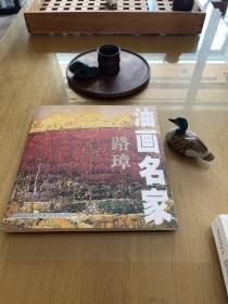 油画名家路璋