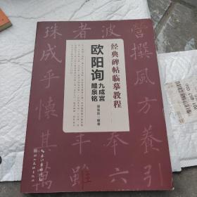 欧阳询九成宫醴泉铭