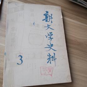 新文学史料     3