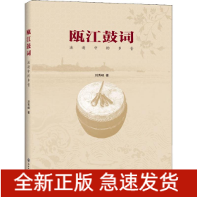 甌江鼓詞 流逝中的鄉(xiāng)音