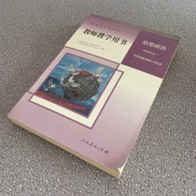 普通高中教科书：思想政治 选择性必修1 当代国际政治与经济（教师教学用书 未使用含光盘）