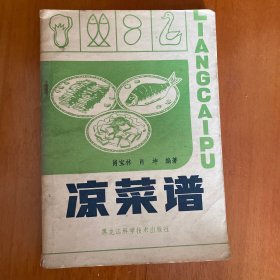 凉菜谱