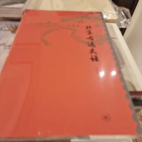 北京古迹史话 窦欣平著  三联书店 正版书籍（全新塑封）