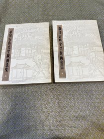 中国古典文学版画选集（上下全二册）