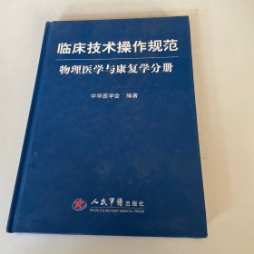 临床技术操作规范：物理医学与康复学分册