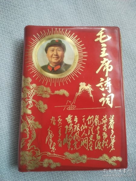 毛主席诗词。封面漂亮，大花皮，历史年代感强，图片非常多，受限制许多未拍上，非常珍贵，有些图片极为少见，无涂划，观感效果好，遗憾就是彩页及内页几张图缺，书中有展示。朋友看仔细，价低交朋友，所见即所得，不容错过，值得拥有！