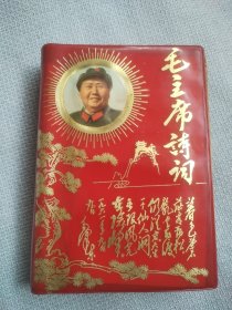 毛主席诗词。封面漂亮，大花皮，历史年代感强，图片非常多，受限制许多未拍上，非常珍贵，有些图片极为少见，无涂划，观感效果好，遗憾就是彩页及内页几张图缺，书中有展示。朋友看仔细，价低交朋友，所见即所得，不容错过，值得拥有！
