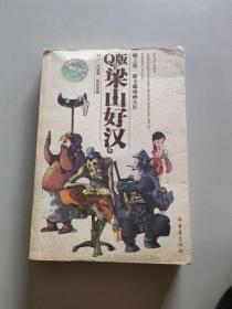 Q版梁山好汉