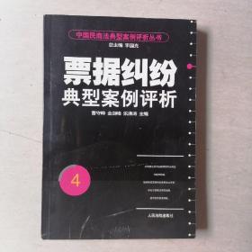 中国民商法典型案例评析丛书：票据纠纷典型案例评析