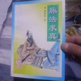 脈法求真