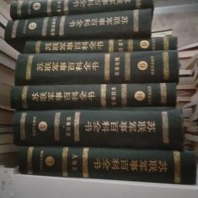 苏联军事百科全书 1 2 3 4 5 6 7 8 9合售
