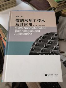 微纳米加工技术及其应用（第三版）