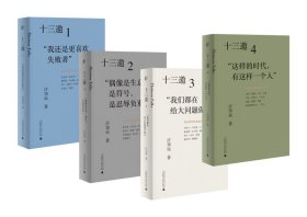 十三邀(我们时代的头脑与心灵共4册)(精) 普通图书/小说 许知远|责编:王辰旭 广西师大 9787559833488