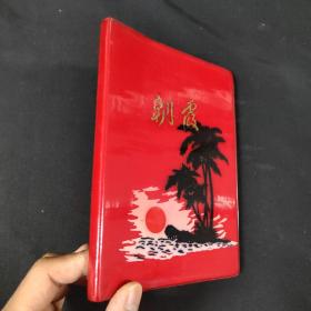 稀见**时期笔记本一个   朝霞  红塑封面  内收录很多毛主席语录插页 自然旧  收藏佳品