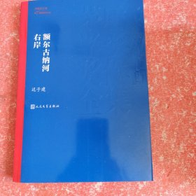 额尔古纳河右岸（茅盾文学奖获奖作品全集28）