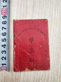 湖北省宜昌市商业局半工半读学校学生证