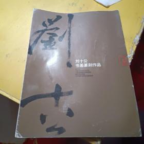 刘十公篆刻作品集