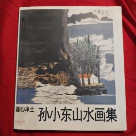 孙小东山水画集