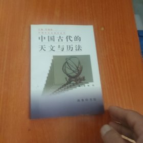 中国古代的天文与历法