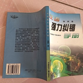 汉语强力纠错手册