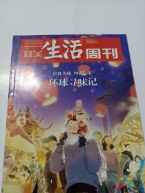 《三联生活周刊》杂志（加厚）:以食为旅、四海为家-环球寻味记特辑