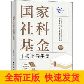 国家社科基金申报指导手册