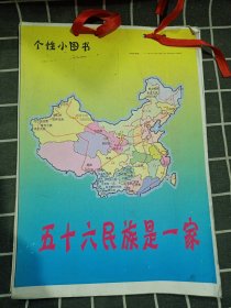 个性小图书 五十六民族是一家