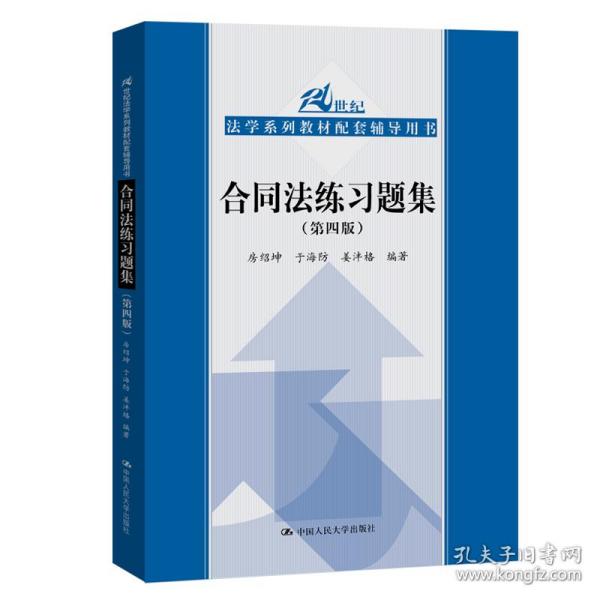 合同法练习题集（第四版）/21世纪法学系列教材配套辅导用书