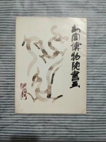故宫博物院書画<第二辑>18张图