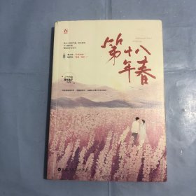 第十八年春，亲签（正版实拍）