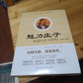 魅力庄子：逍遥自在100句