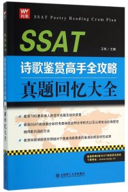 SSAT诗歌鉴赏高手全攻略(真题回忆大全)