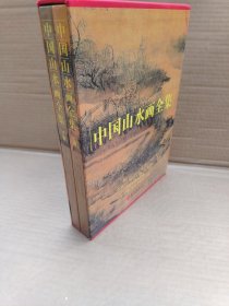 中国山水画全集