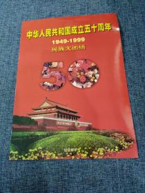 中华人民共和国成立五十周年1949-1999 民族大团结 邮票 整版