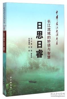 中华长江文化大系2·长江流域的妙语与智慧：日思日睿