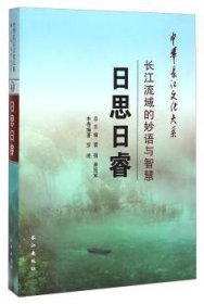 中华长江文化大系2·长江流域的妙语与智慧：日思日睿