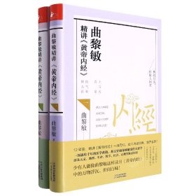 曲黎敏精讲<黄帝内经>二（帮助我们认识身体与世界，重建全新的生命观）