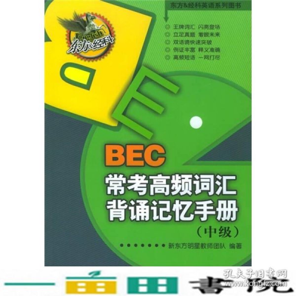 东方&经科英语系列图书：BEC常考高频词汇背诵记忆手册（中级）