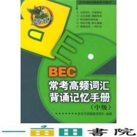 东方&经科英语系列图书：BEC常考高频词汇背诵记忆手册（中级）