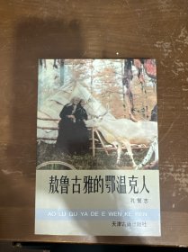 敖鲁古雅的鄂温克人