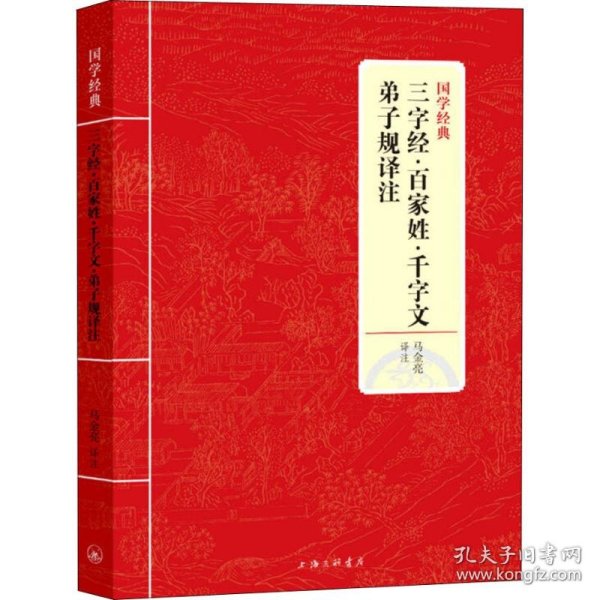 三字经·百家姓·千字文·弟子规译注 马金亮 9787542663443 上海三联书店