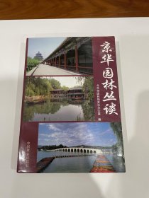 京华园林丛谈，仅印2000，藏家书，品不错见图。合邮