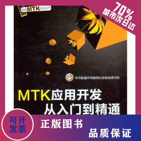 MTK應(yīng)用開發(fā)從入門到精通 9787512406841
